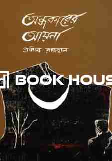 অন্ধকারের আয়না