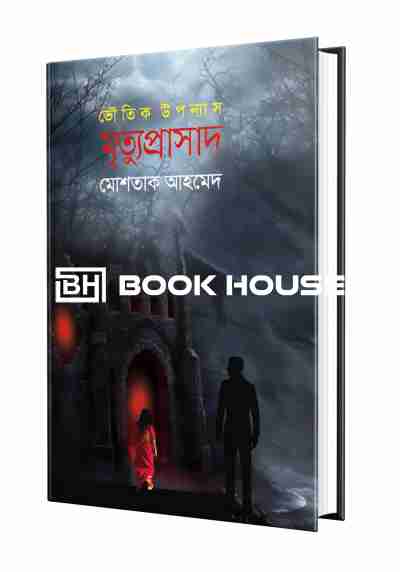 মৃত্যুপ্রাসাদ