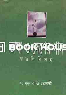 ভাষা ও দেশের গান (স্বরলিপিসহ)