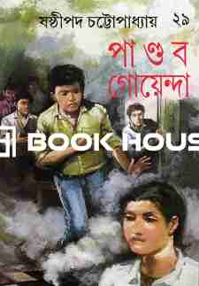 পাণ্ডব গোয়েন্দা ২৯