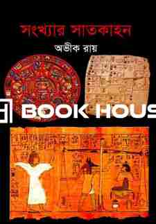 সংখ্যার সাতকাহন