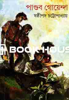 পাণ্ডব গোয়েন্দা ১২