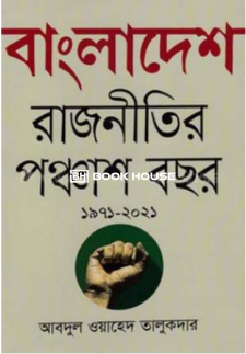 বাংলাদেশে রাজনীতির পঞ্চাশ বছর (১৯৭১-২০২১)