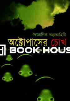 অক্টোপাসের চোখ