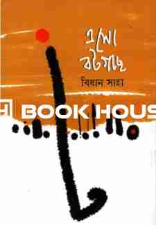 এসো বটগাছ