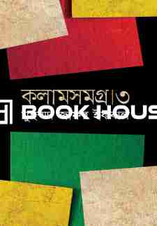 কলামসমগ্র -৩