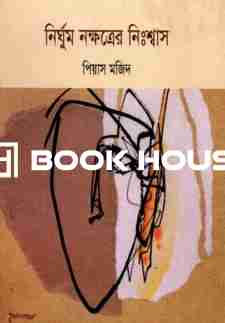 নির্ঘুম নক্ষত্রের নিঃশ্বাস