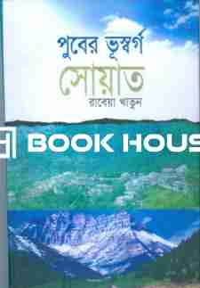 পুবেব ভূস্বর্গ সোয়াত