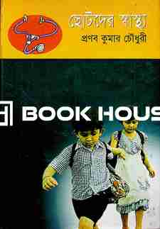 ছোটদের স্বাস্থ্য