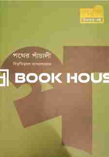 পথের পাঁচালী : কবি প্রকাশনী