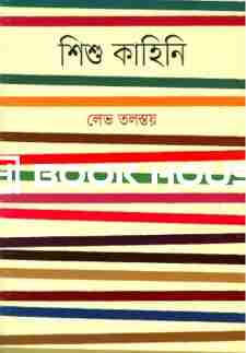 শিশু কাহিনি