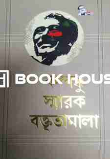 বঙ্গবন্ধুর স্নরক ববক্তৃতামালা