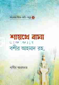 শায়খে বাঘা হযরত মাওলানা বশীর আহমাদ রহ.