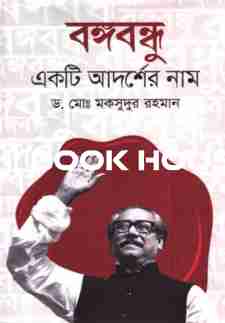 বঙ্গবন্ধু একটি আদর্শের নাম