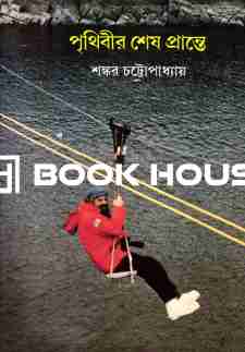 পৃথিবীর শেষ প্রান্তে