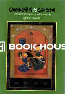 ফোকলোর ও জেন্ডার লোক ঐতিহ্যে পিতৃতন্ত্র ও নারীর স্বতন্ত্র স্বর