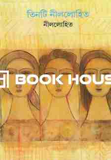 তিনটি নীললোহিত