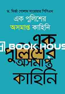 এক পুলিশের অসমাপ্ত কাহিনি