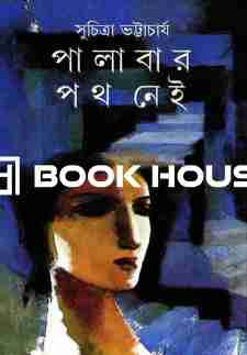 পালাবার পথ নেই