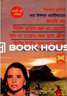 চারটি বই একত্রে : ফার্মার বয়,লিটল হাউস অন দ্য প্রেয়ারি, অন দ্য ব্যাঙ্কস অভ প্লাম ক্রীক, ও লিটল টাউন অন দ্য প্রেয়ারি