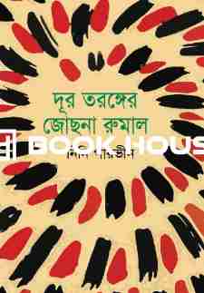দূর তরঙ্গের জোছনা রুমাল