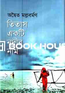 তিতাস একটি নদীর নাম : অদ্বৈত মল্লবর্মণ