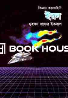বিজ্ঞান কল্প কাহিনী ইরন