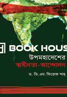 উপমহাদেশের স্বাধীনতা-আন্দোলন