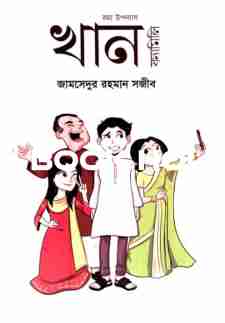 খান ফ্যামিলি