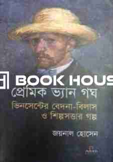 প্রেমিক ভ্যান গঘ : ভিনসেন্টের বেদনা-বিলাস ও শিল্পসত্তার গল্প