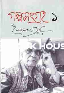 গল্পসংগ্রহ -১