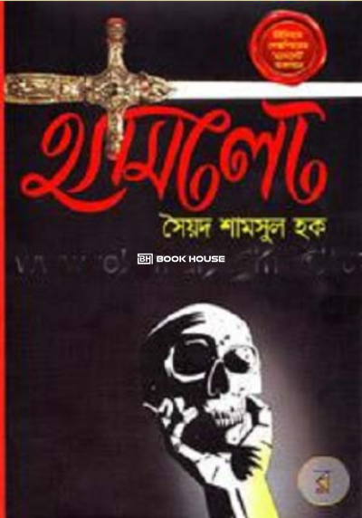 হ্যামলেট ( সৈয়দ শামসুল হক )