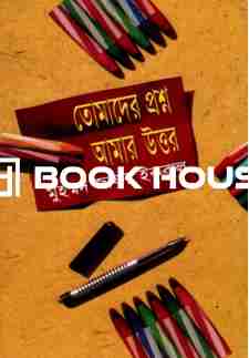 তোমাদের প্রশ্ন আমার উত্তর