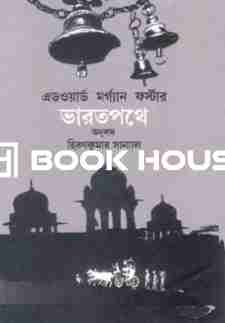 ভারতপথে