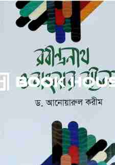 রবীন্দ্রনাথ ও বাংলার বাউল