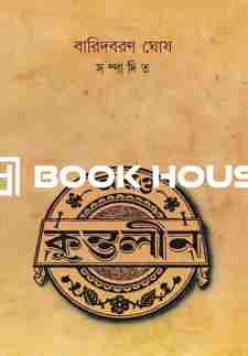 আরও কুন্তলীন