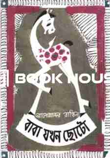 বাবা যখন ছোটো