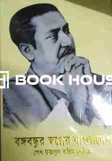 বঙ্গবন্ধুর স্বপ্নের বাংলাদেশ