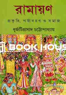 রামায়ণ প্রকৃতি, পর্যাবরণ ও সমাজ
