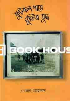 ফুটবল পায়ে মুক্তির যুদ্ধ