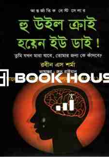 হু উইল ক্রাই হয়েন ইউ ডাই !