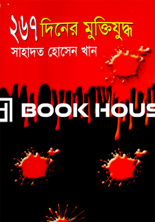 ২৬৭ দিনের মুক্তিযুদ্ধ