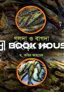 বাগদা ও গলদা চিংড়ি চাষ
