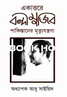 একাত্তরে বন্দীমুজিব: পাকিস্তানের মৃত্যুযন্ত্রনা