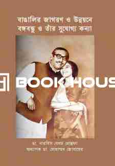 বাঙালির জাগরণ ও উন্নয়নে বঙ্গবন্ধু ও তাঁর সুযোগ্য কন্যা