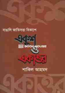 বাঙালি জাতিসত্ত্বা বিকাশে একুশ ও একাত্তর