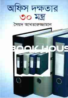 অফিস দক্ষতার ৩০ মন্ত্র