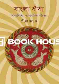 বাংলা ধাঁধা: বিষয়বৈচিত্র্য ও সামাজিক পরিচয়