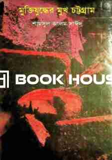 মুক্তিযুদ্ধের মুখ চট্টগ্রাম