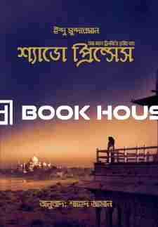 শ্যাডো প্রিন্সেস (তাজ মহল ট্রিলজির ৩য় খন্ড)